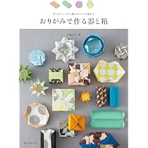 Amazon.co.jp: おりがみで作る器と箱: 平らなトレイから飾りのついた箱